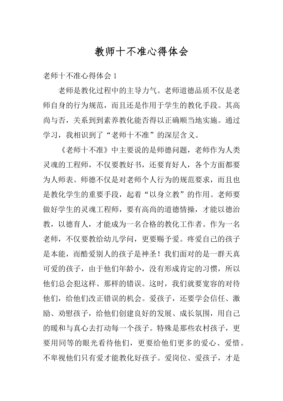 教师十不准心得体会精选.docx_第1页