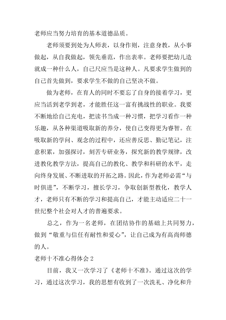 教师十不准心得体会精选.docx_第2页