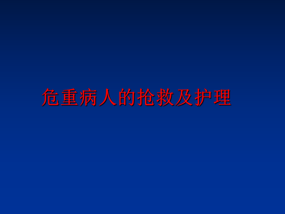 最新危重病人的抢救及护理ppt课件.ppt_第1页