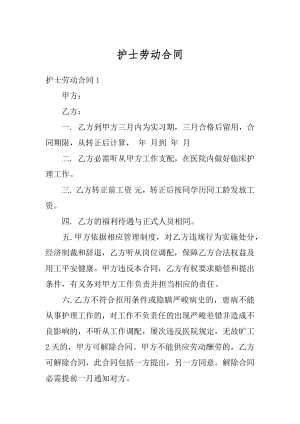 护士劳动合同优质.docx