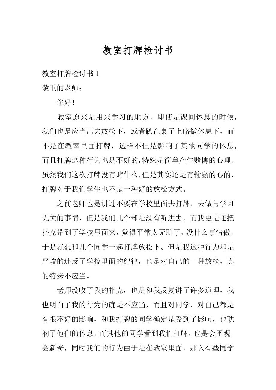 教室打牌检讨书汇编.docx_第1页