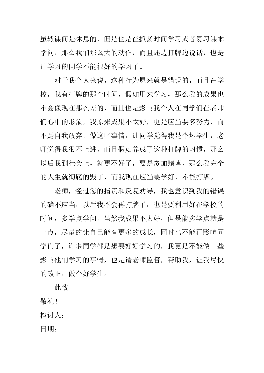 教室打牌检讨书汇编.docx_第2页