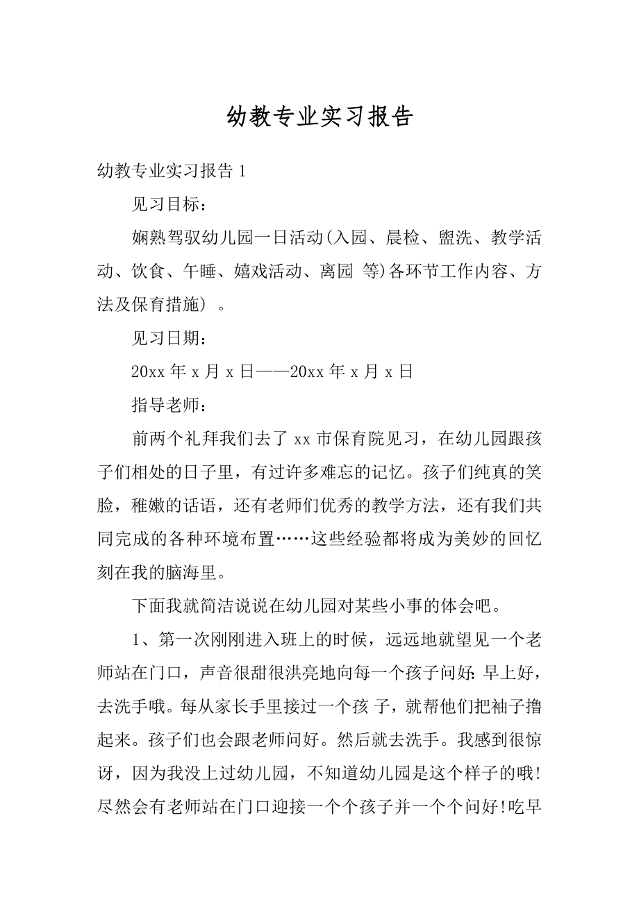 幼教专业实习报告例文.docx_第1页