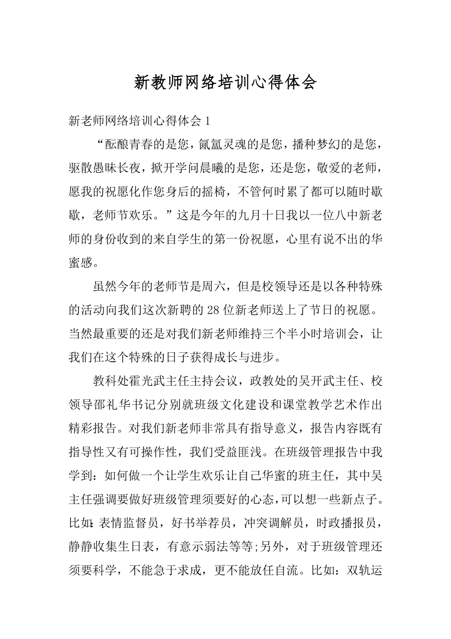 新教师网络培训心得体会范例.docx_第1页