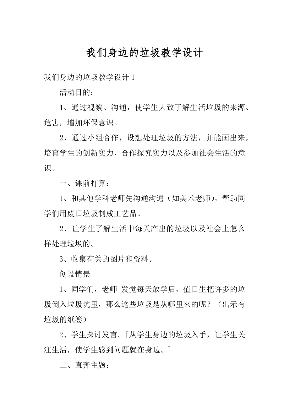 我们身边的垃圾教学设计范本.docx_第1页