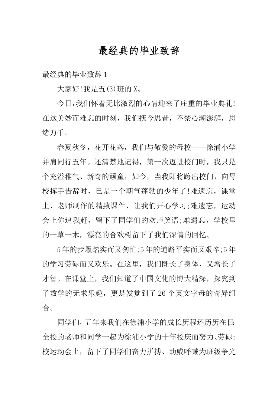 最经典的毕业致辞精编.docx_第1页