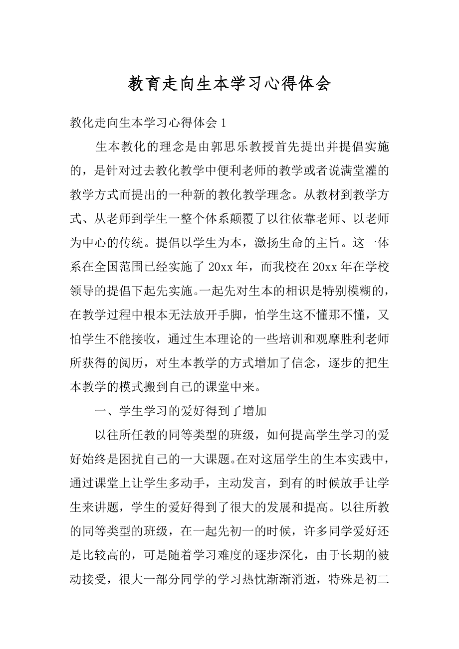 教育走向生本学习心得体会范本.docx_第1页