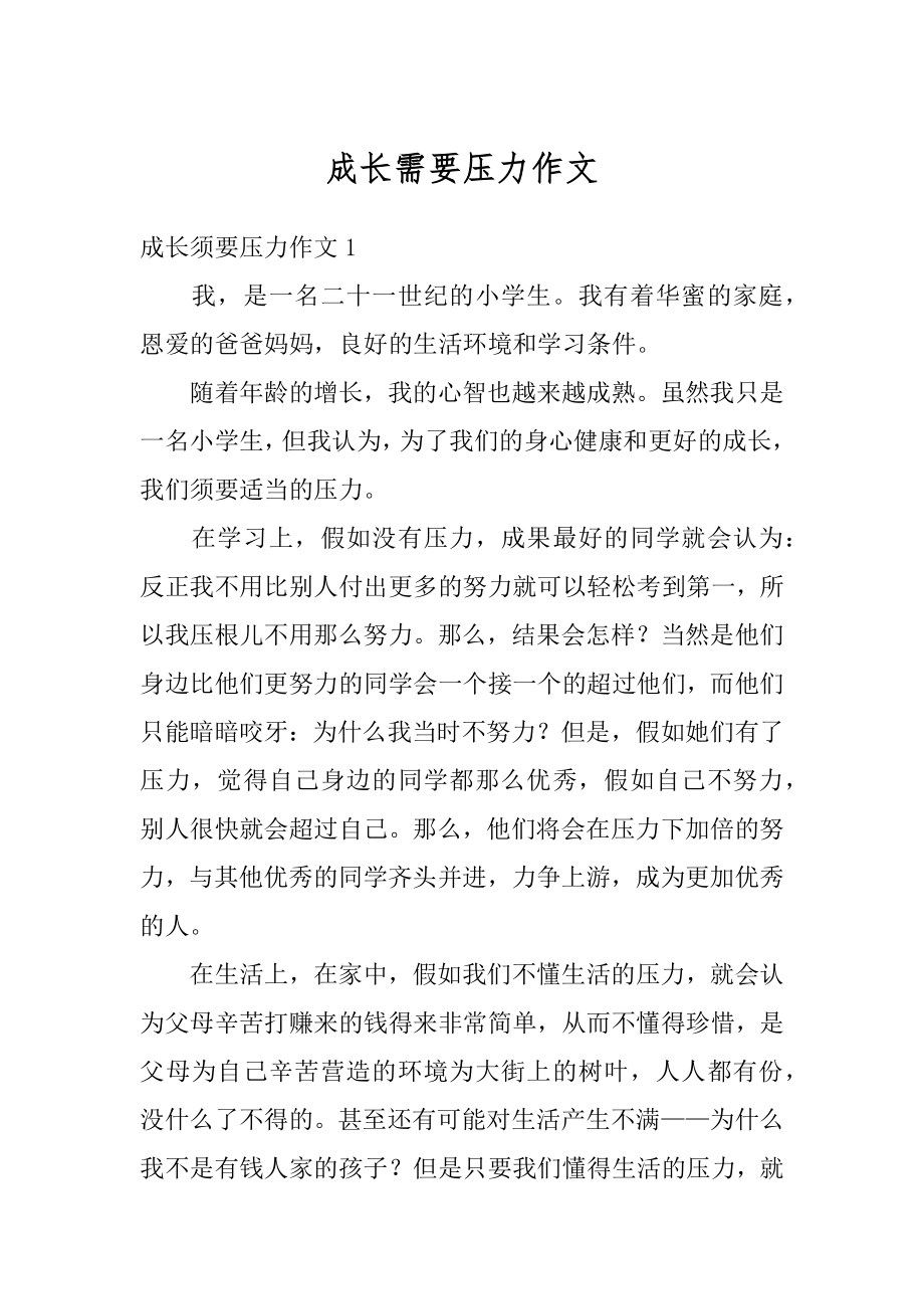 成长需要压力作文汇总.docx_第1页