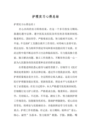 护理实习心得总结精选.docx