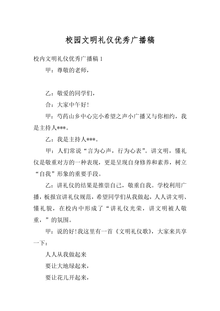 校园文明礼仪优秀广播稿例文.docx_第1页