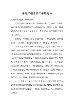 房地产销售员工年终总结例文.docx