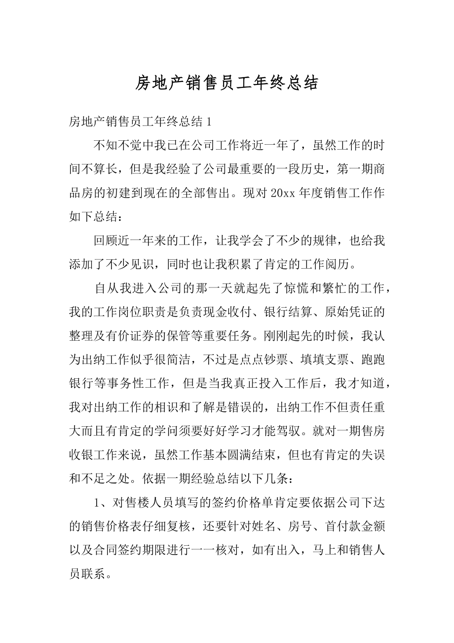 房地产销售员工年终总结例文.docx_第1页