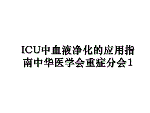 ICU中血液净化的应用指南中华医学会重症分会1.ppt