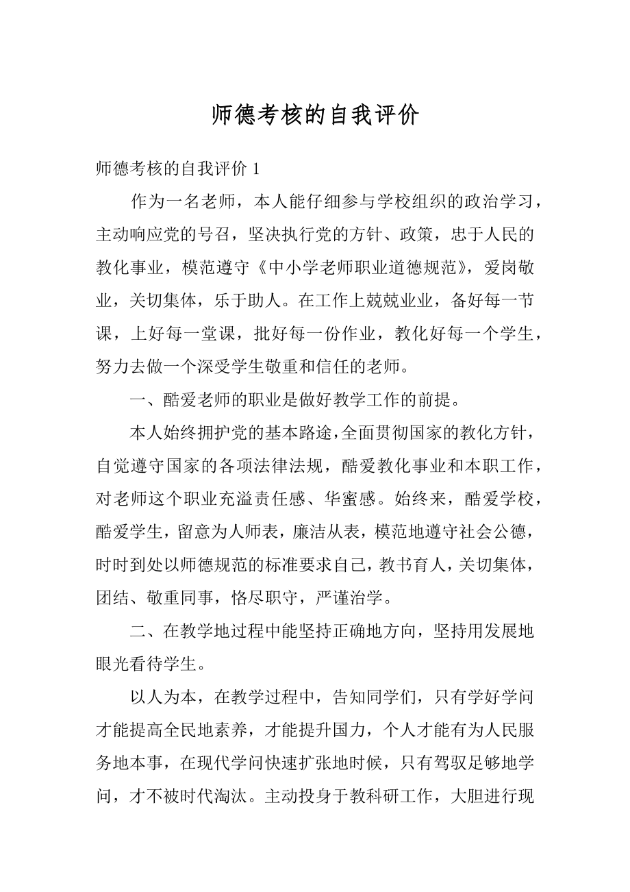 师德考核的自我评价优质.docx_第1页