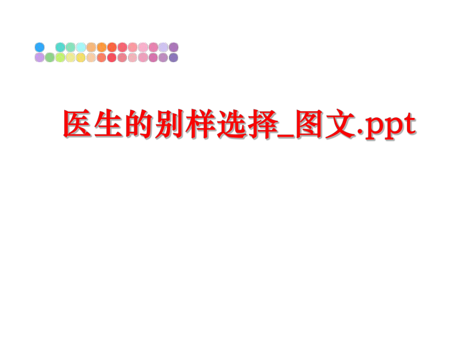 最新医生的别样选择_图文.ppt精品课件.ppt_第1页