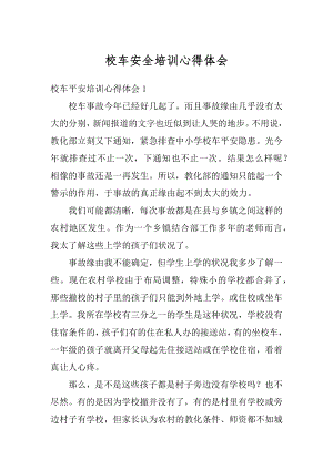 校车安全培训心得体会精选.docx