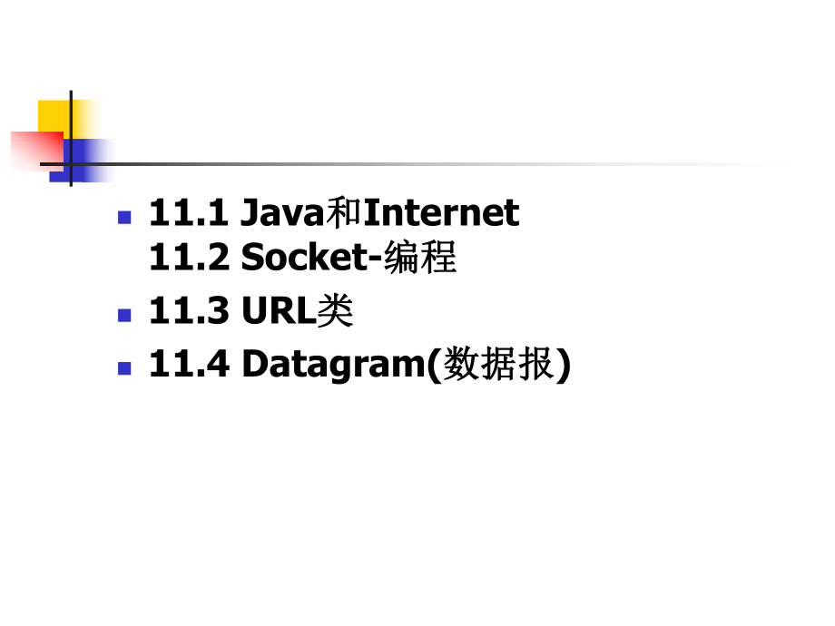 Java网络编程2.ppt_第2页