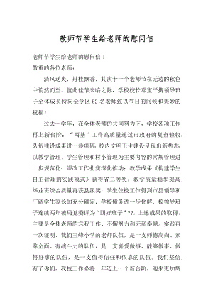 教师节学生给老师的慰问信优质.docx