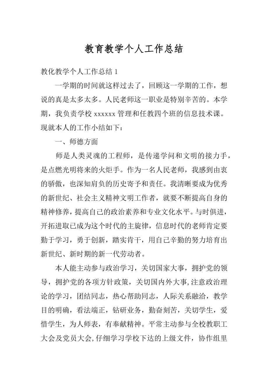 教育教学个人工作总结例文.docx_第1页