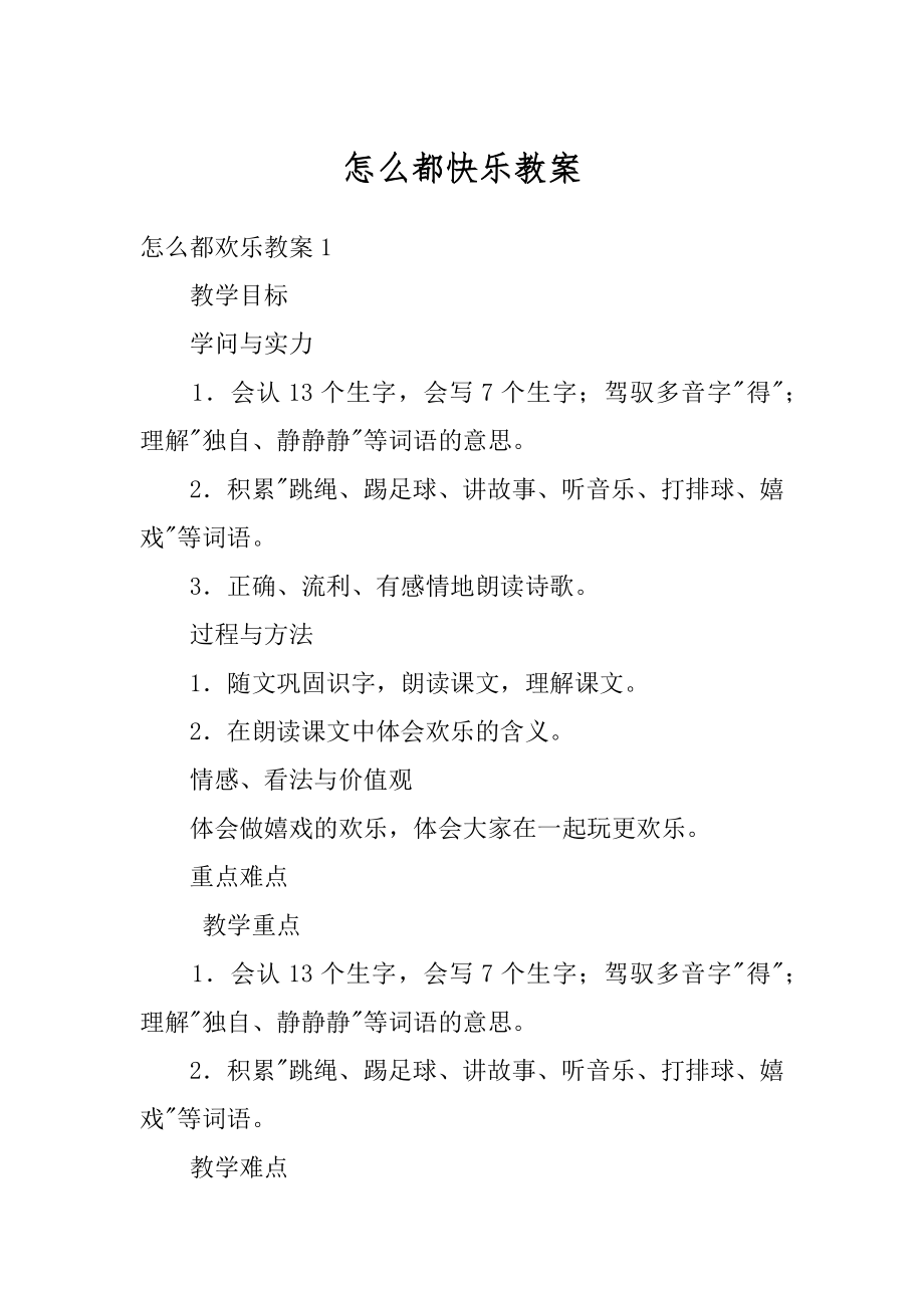 怎么都快乐教案汇总.docx_第1页