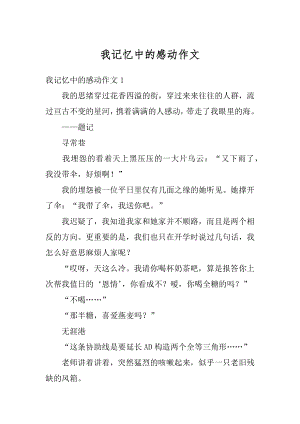 我记忆中的感动作文优质.docx