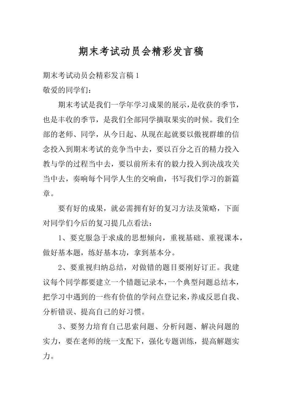 期末考试动员会精彩发言稿汇编.docx_第1页