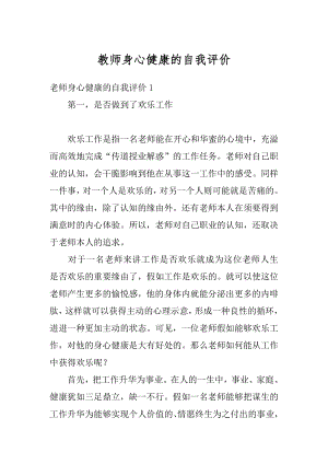 教师身心健康的自我评价范例.docx