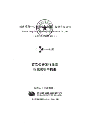 一心堂：首次公开发行股票招股说明书摘要.PDF