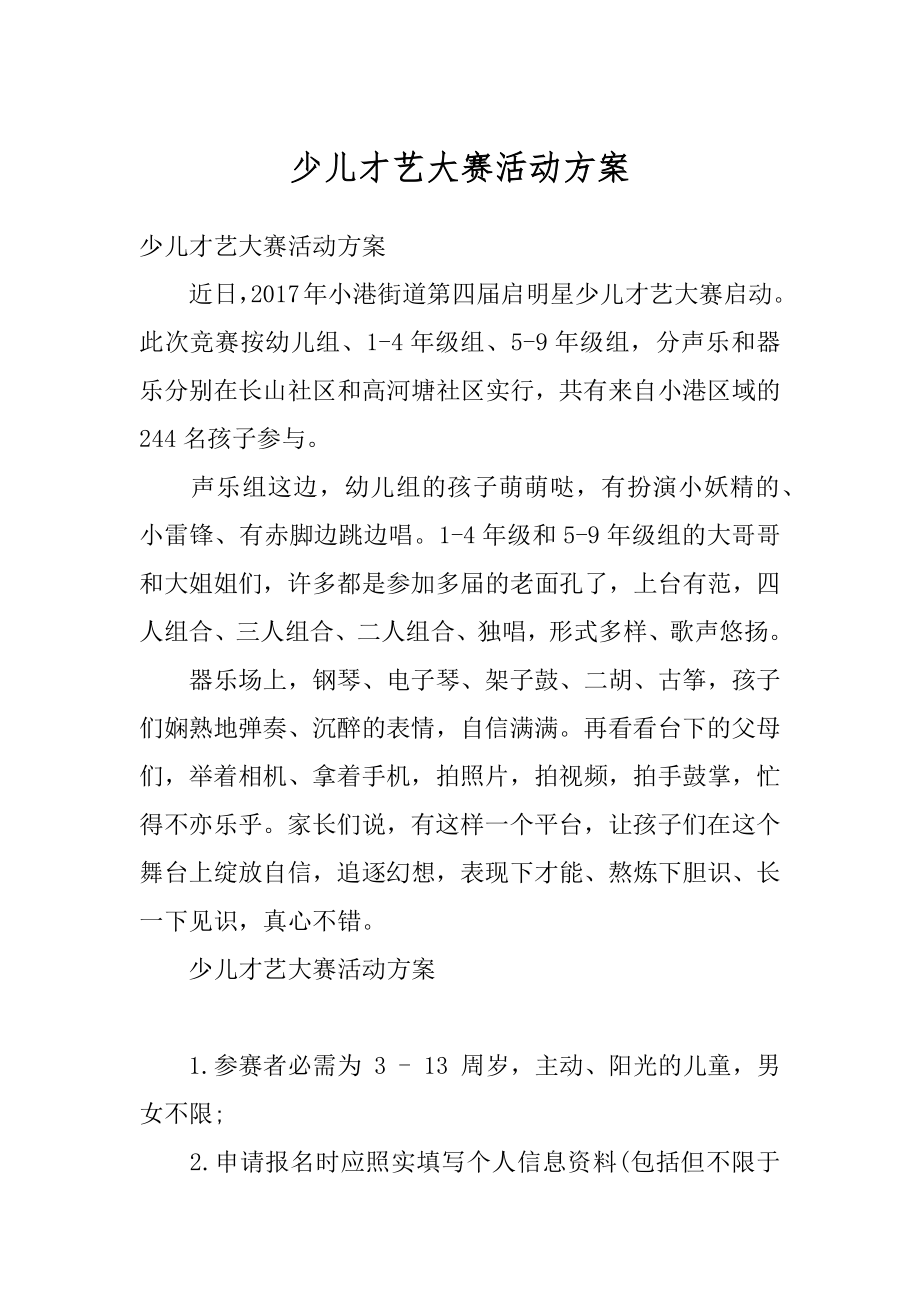 少儿才艺大赛活动方案范文.docx_第1页