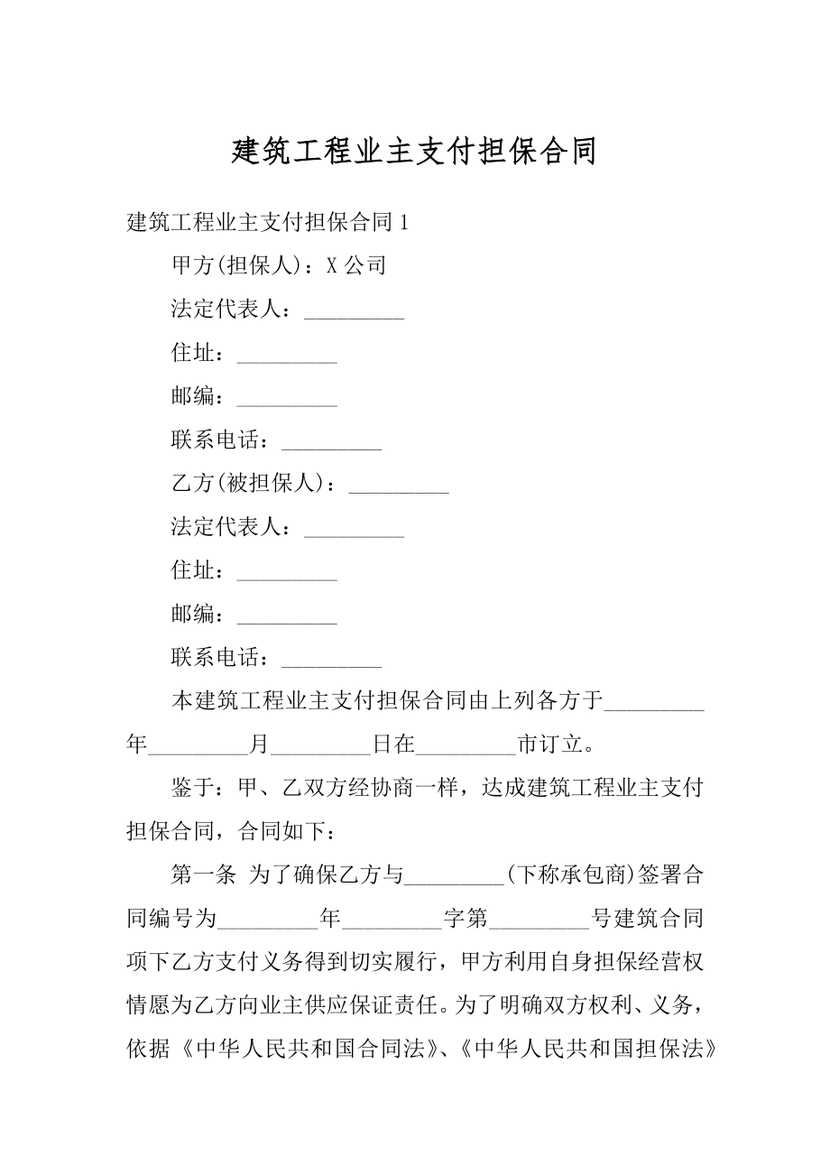 建筑工程业主支付担保合同优质.docx_第1页