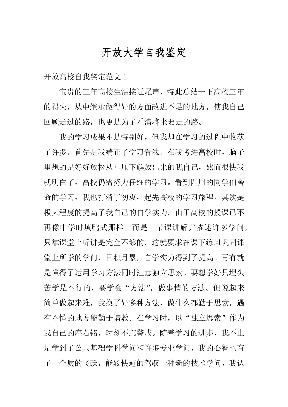 开放大学自我鉴定范例.docx_第1页