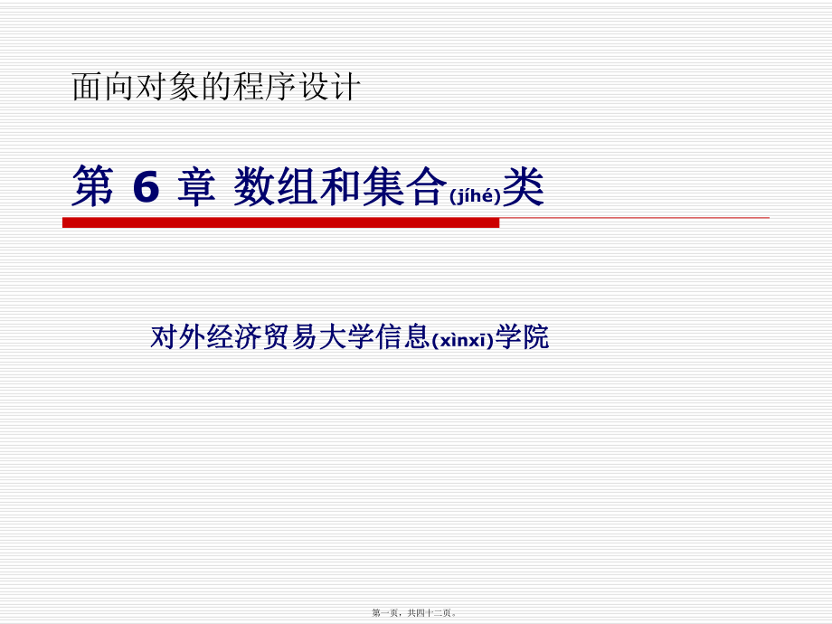 最新Java与面向对象程序设计实验教程第6章 数组和集合类(共42张PPT课件).pptx_第1页