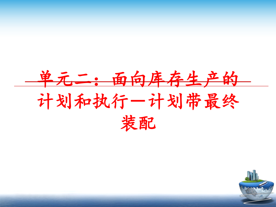 最新单元二：面向库存生产的计划和执行－计划带最终装配精品课件.ppt_第1页