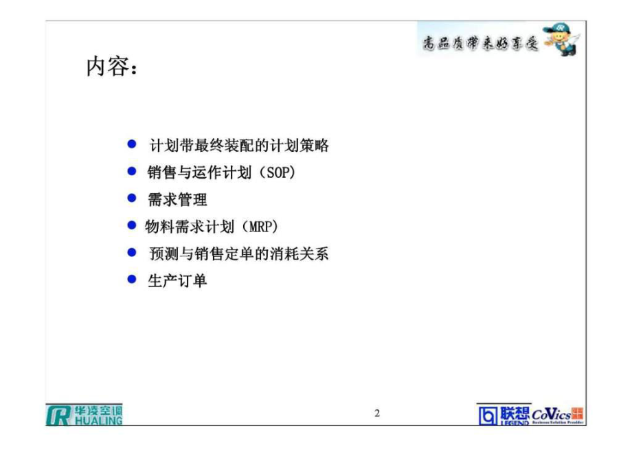 最新单元二：面向库存生产的计划和执行－计划带最终装配精品课件.ppt_第2页