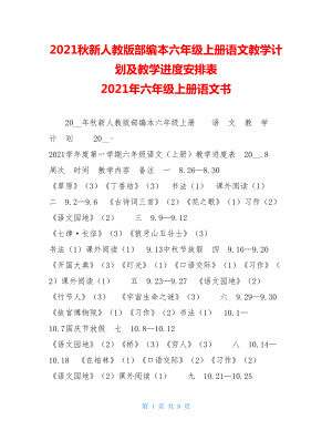 2021秋新人教版部编本六年级上册语文教学计划及教学进度安排表 2021年六年级上册语文书.doc