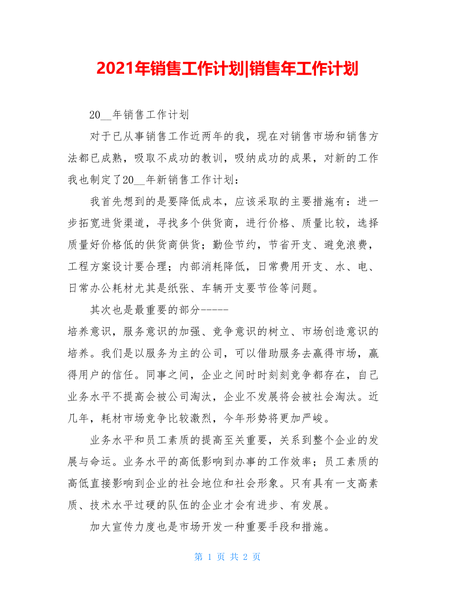 2021年销售工作计划-销售年工作计划.doc_第1页