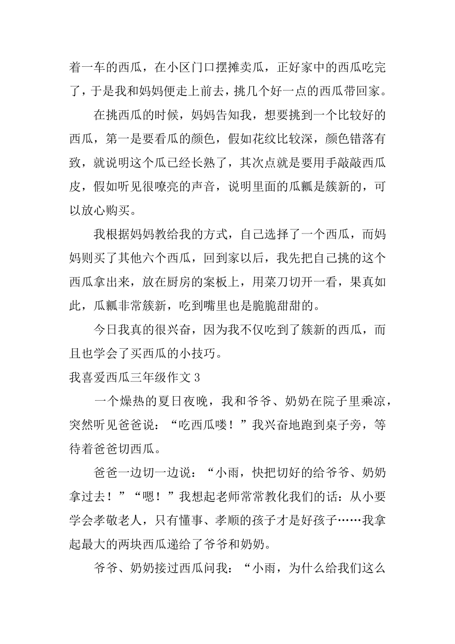 我喜欢西瓜三年级作文汇总.docx_第2页