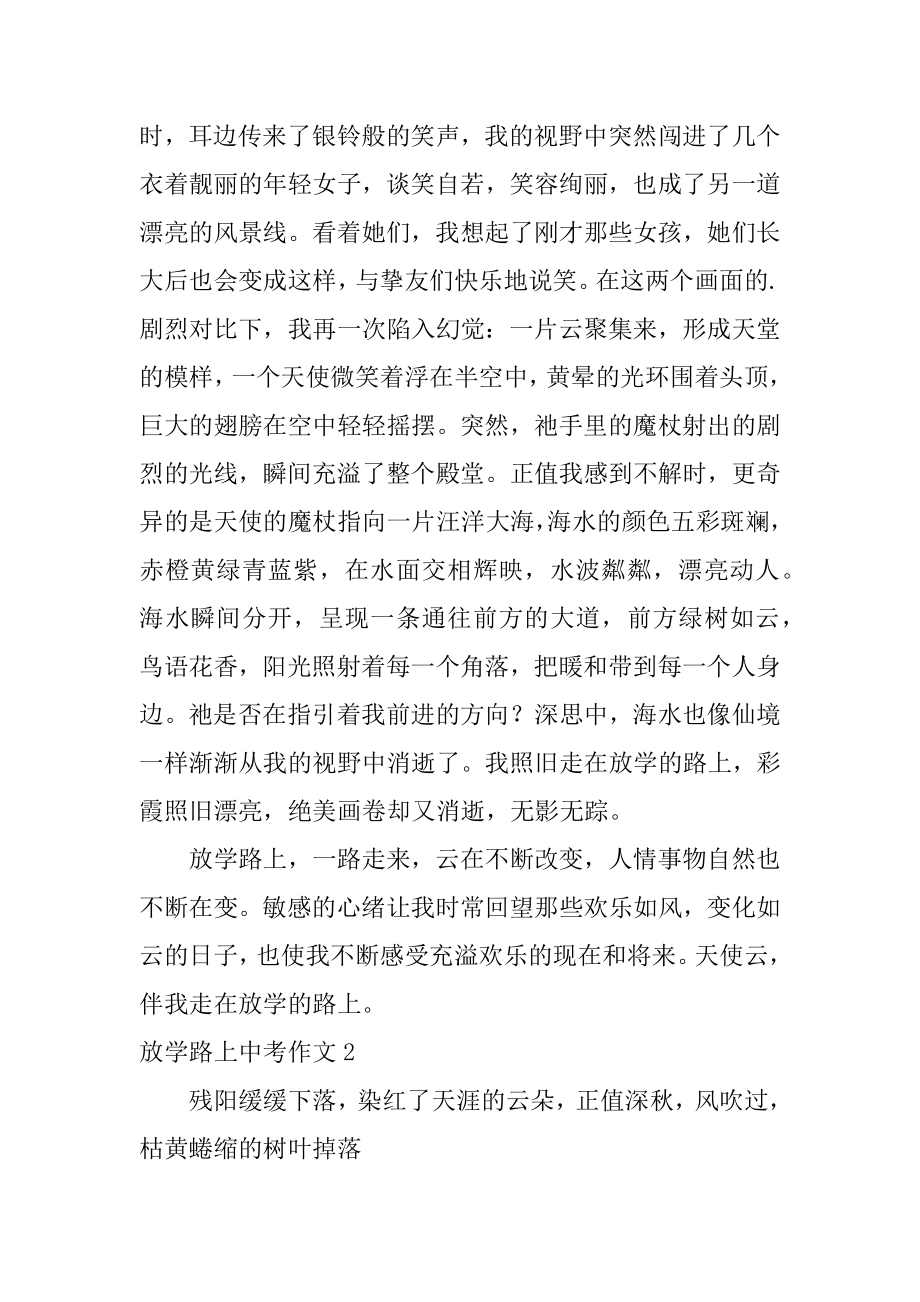 放学路上中考作文精品.docx_第2页