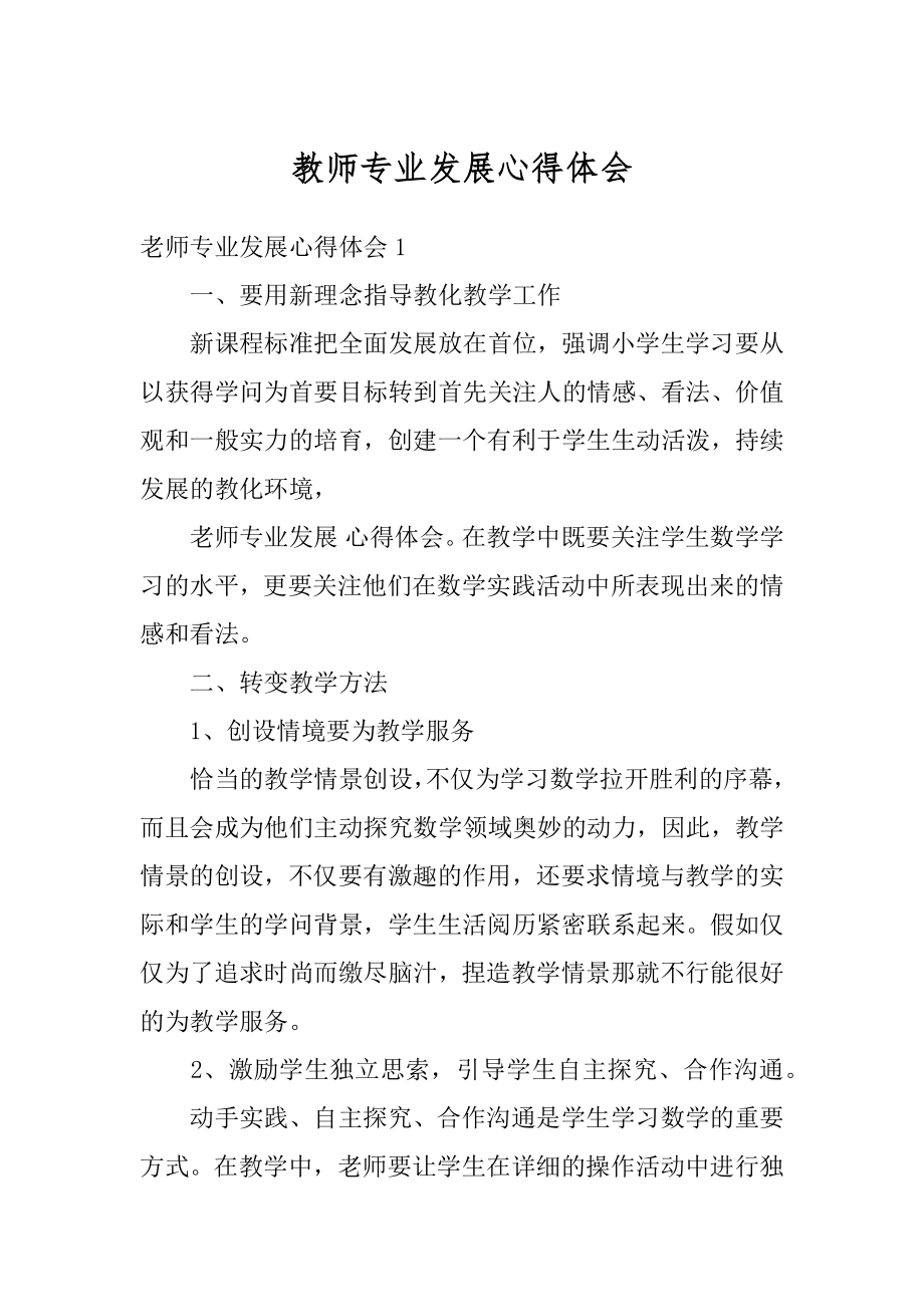 教师专业发展心得体会例文.docx_第1页