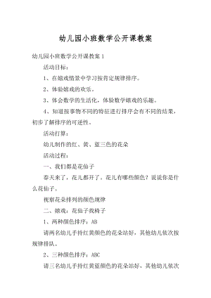 幼儿园小班数学公开课教案精编.docx