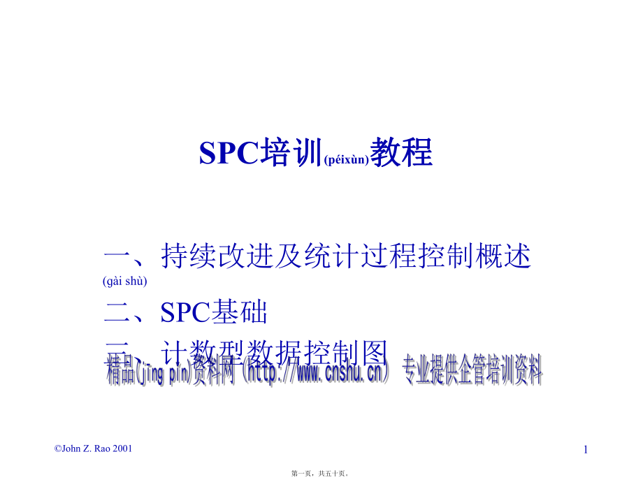 最新SPC培训教程下载(共50张PPT课件).pptx_第1页