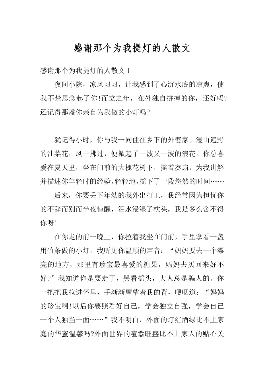 感谢那个为我提灯的人散文精品.docx_第1页