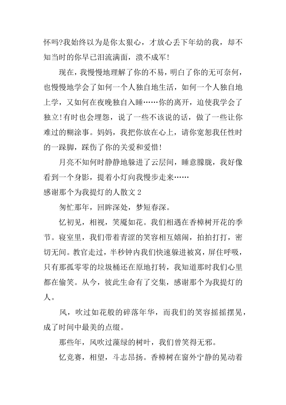 感谢那个为我提灯的人散文精品.docx_第2页