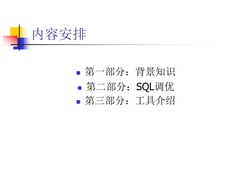 ORACLE执行计划和SQL调优剖析.ppt_第2页