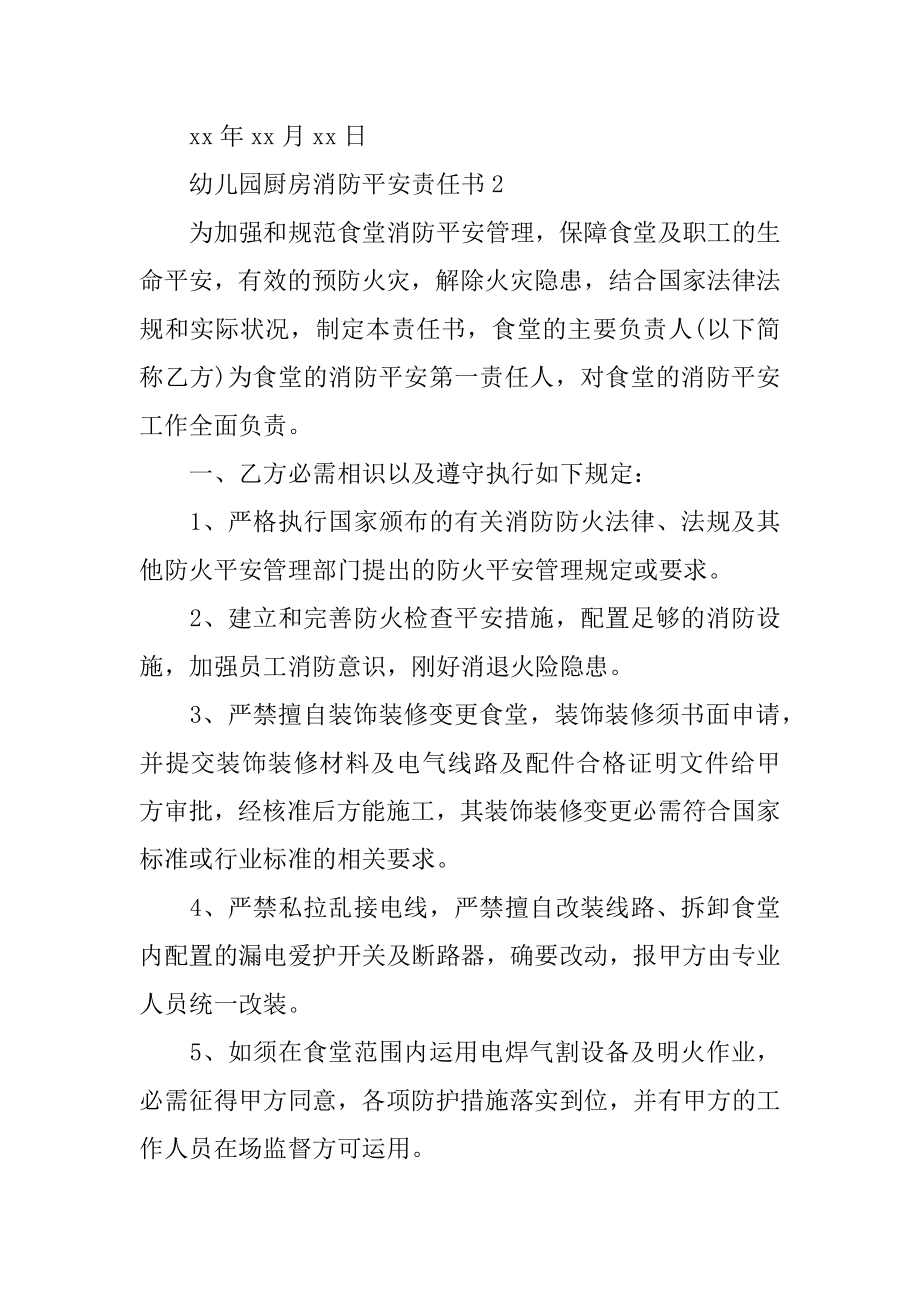 幼儿园厨房消防安全责任书汇总.docx_第2页