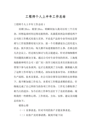 工程师个人上半年工作总结汇编.docx