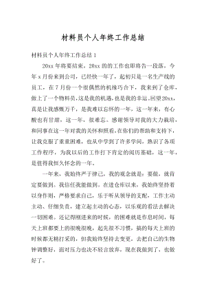 材料员个人年终工作总结精选.docx