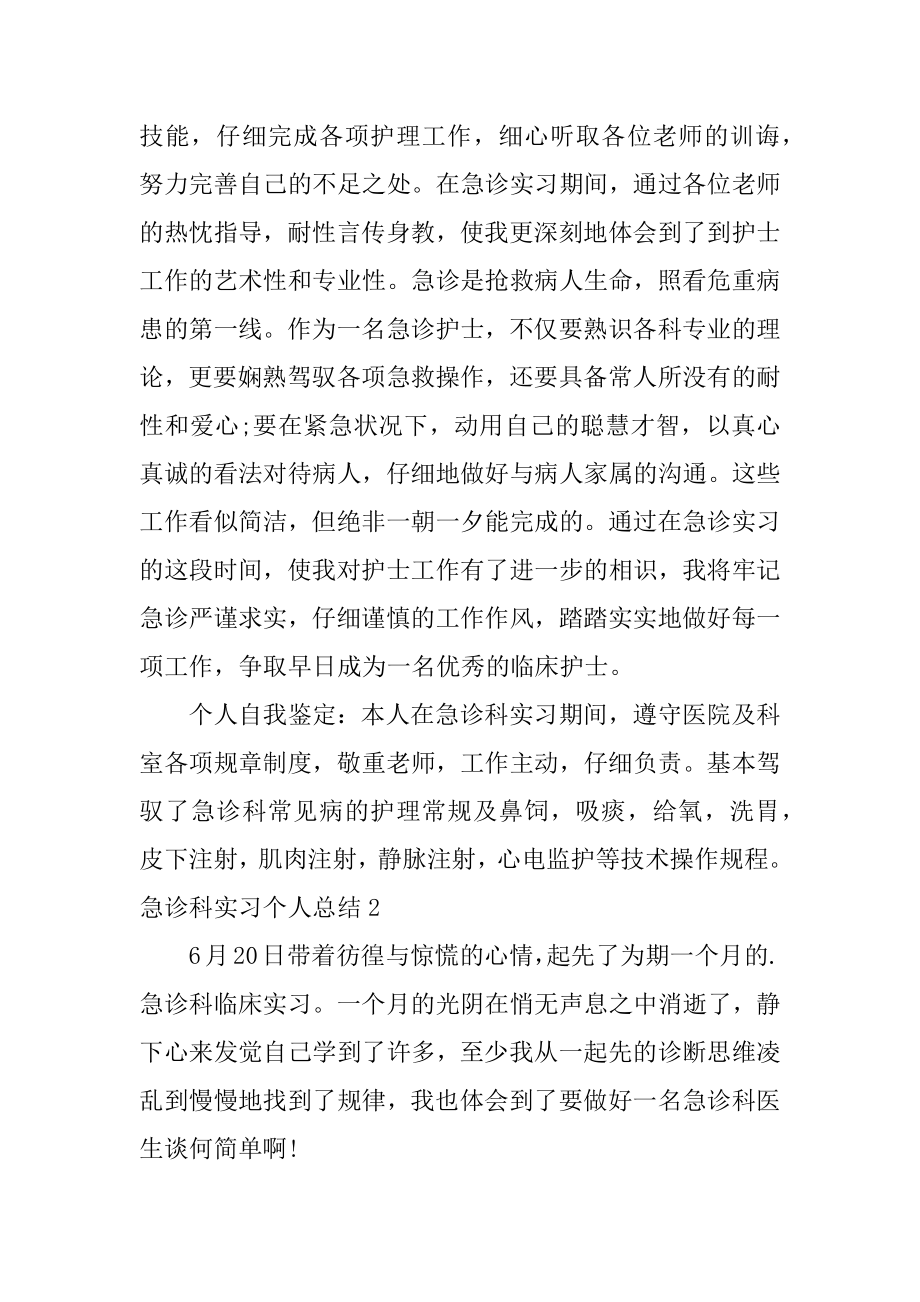 急诊科实习个人总结精编.docx_第2页