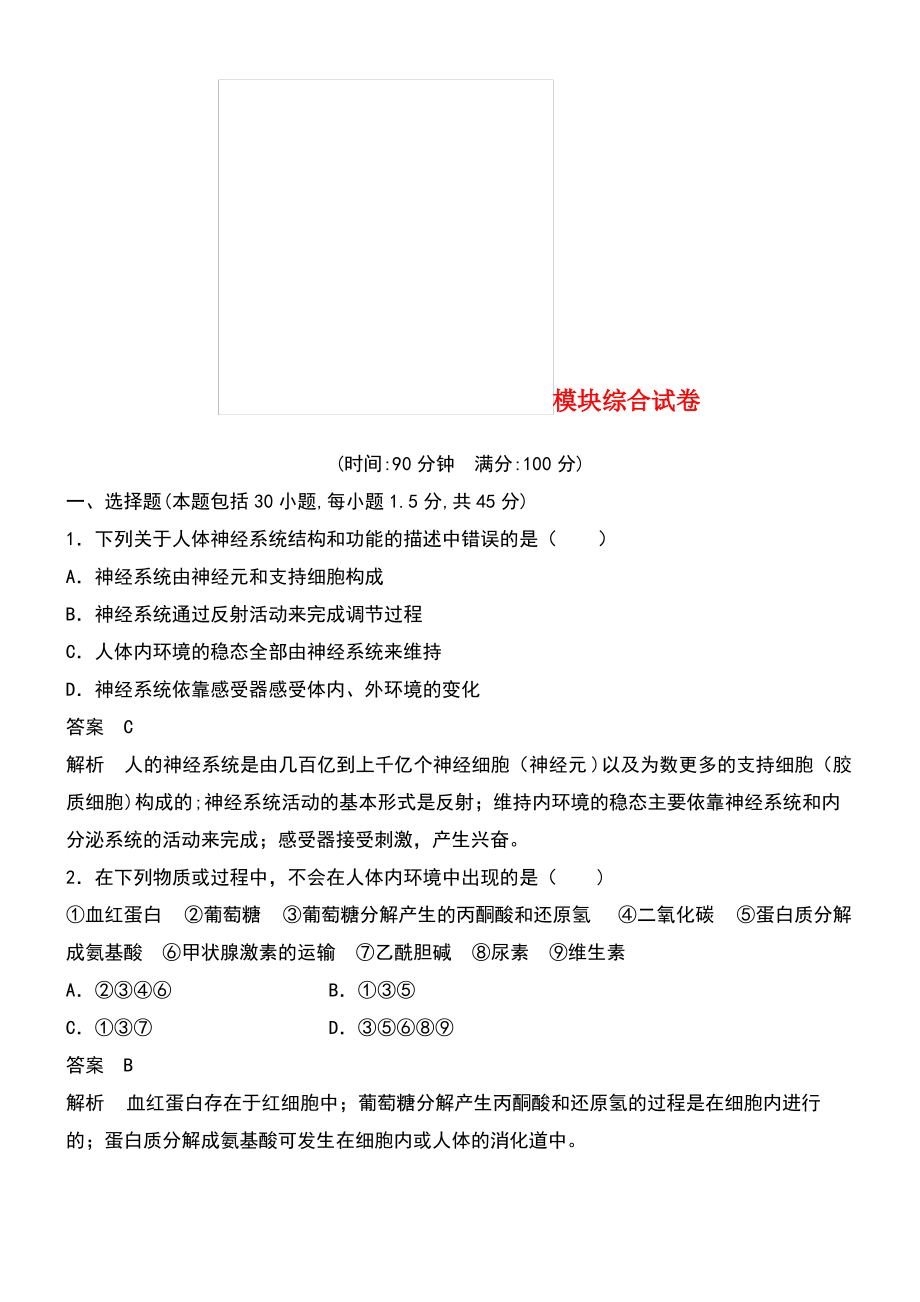 (浙江专版)2018-2019版高中生物 模块综合试卷 浙科版必修3.pdf_第1页