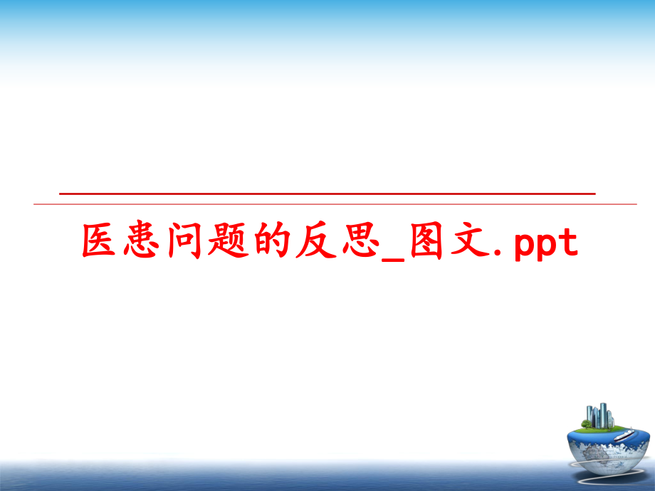 最新医患问题的反思_图文.pptppt课件.ppt_第1页